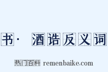 书·酒诰反义词是什么意思的图片